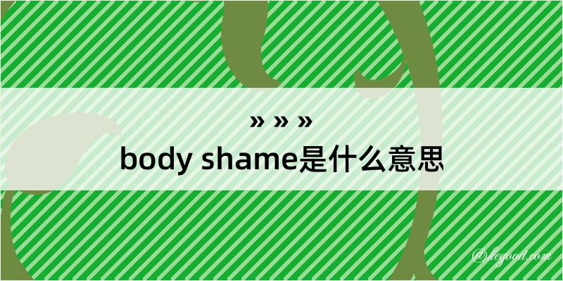 body shame是什么意思